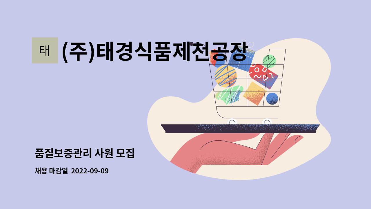 (주)태경식품제천공장 : 품질보증관리 사원 모집 | 더팀스 품질보증관리 사원 모집 by (주)태경식품제천공장