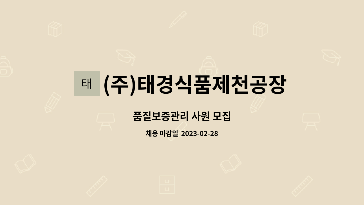 (주)태경식품제천공장 : 품질보증관리 사원 모집 | 더팀스 품질보증관리 사원 모집 by (주)태경식품제천공장