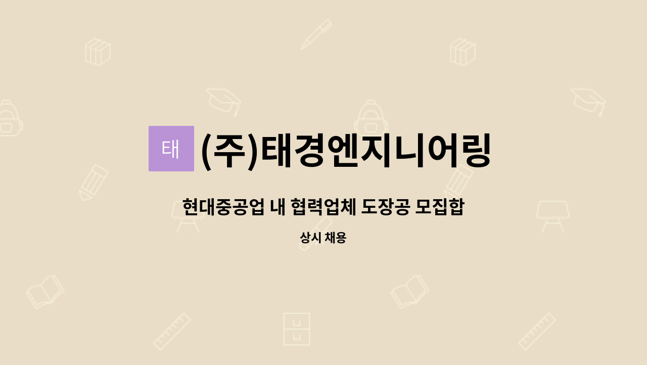 (주)태경엔지니어링 : 현대중공업 내 협력업체 도장공 모집합니다. | 더팀스 현대중공업 내 협력업체 도장공 모집합니다. by (주)태경엔지니어링