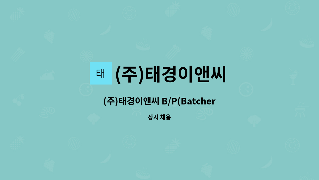 [GPC주식회사 협력사] | 더팀스 (주)태경이앤씨 B/P(Batcher plant) 직원을 모집합니다.[GPC주식회사 협력사] by (주)태경이앤씨
