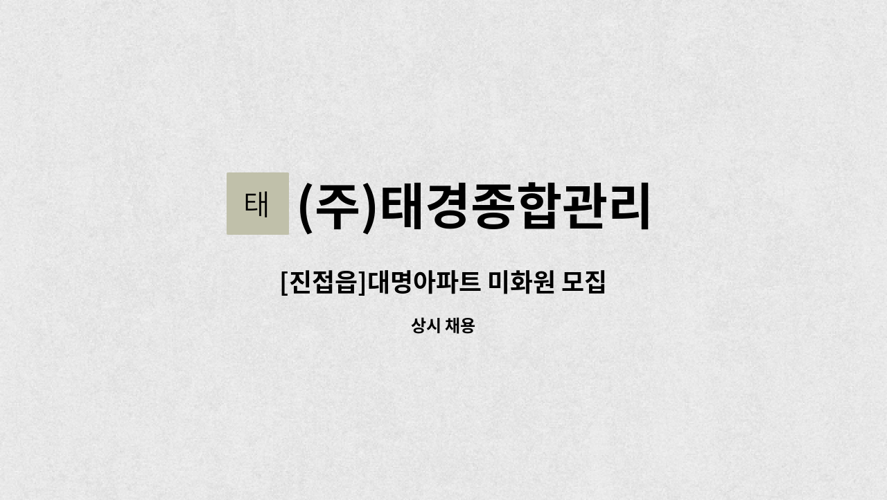 (주)태경종합관리 : [진접읍]대명아파트 미화원 모집 | 더팀스 [진접읍]대명아파트 미화원 모집 by (주)태경종합관리
