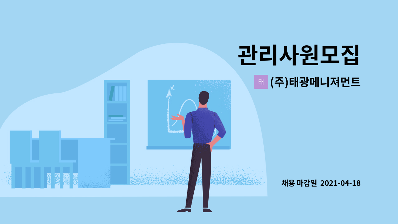 (주)태광메니져먼트 : 관리사원모집 | 더팀스 관리사원모집 by (주)태광메니져먼트