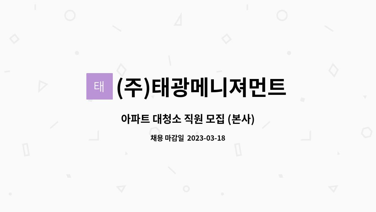 (주)태광메니져먼트 : 아파트 대청소 직원 모집 (본사) | 더팀스 아파트 대청소 직원 모집 (본사) by (주)태광메니져먼트