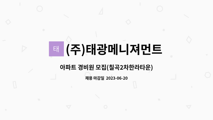 (주)태광메니져먼트 : 아파트 경비원 모집(칠곡2차한라타운) | 더팀스 아파트 경비원 모집(칠곡2차한라타운) by (주)태광메니져먼트