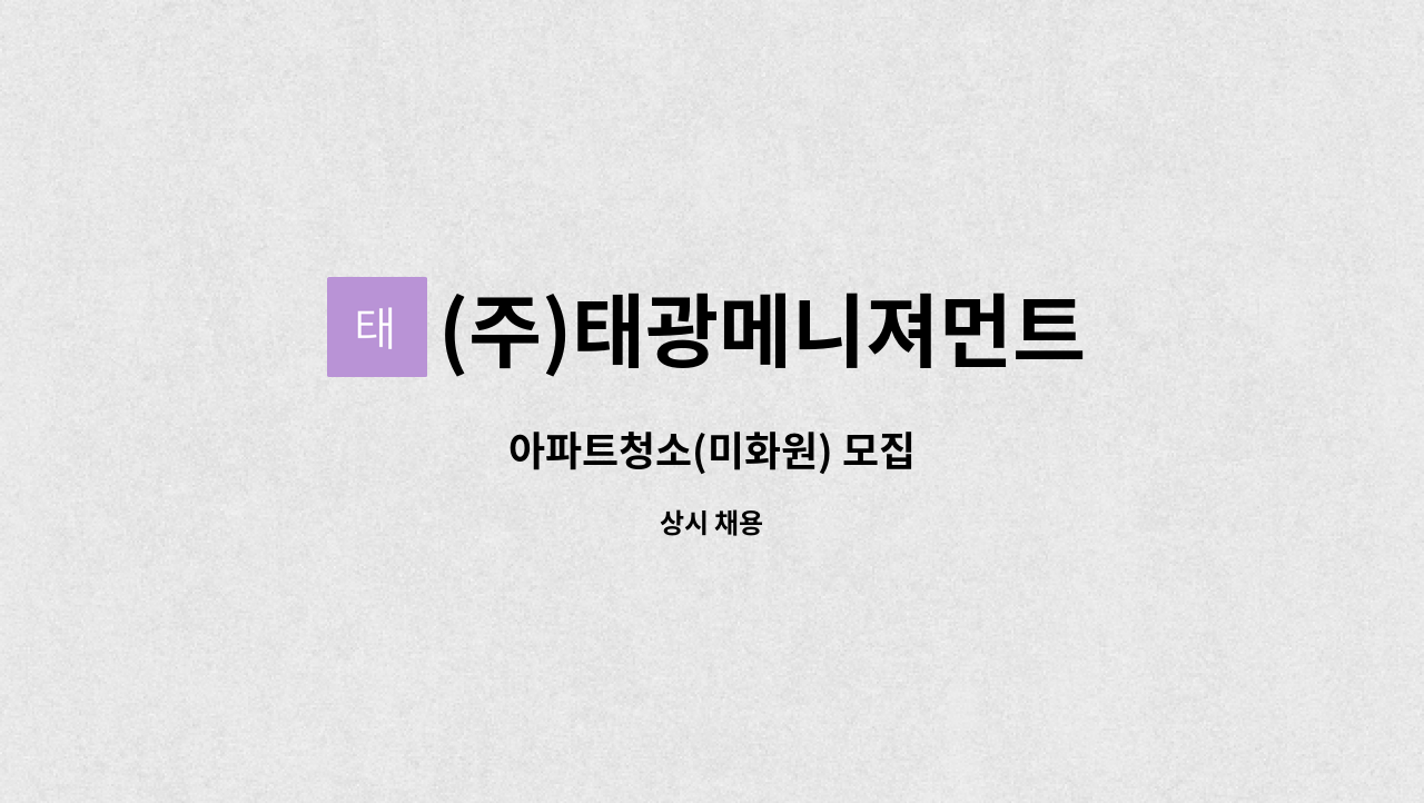 (주)태광메니져먼트 : 아파트청소(미화원) 모집 | 더팀스 아파트청소(미화원) 모집 by (주)태광메니져먼트