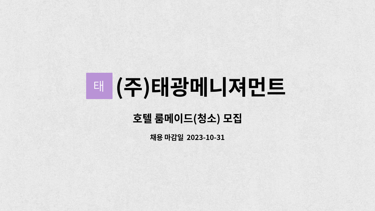 (주)태광메니져먼트 : 호텔 룸메이드(청소) 모집 | 더팀스 호텔 룸메이드(청소) 모집 by (주)태광메니져먼트