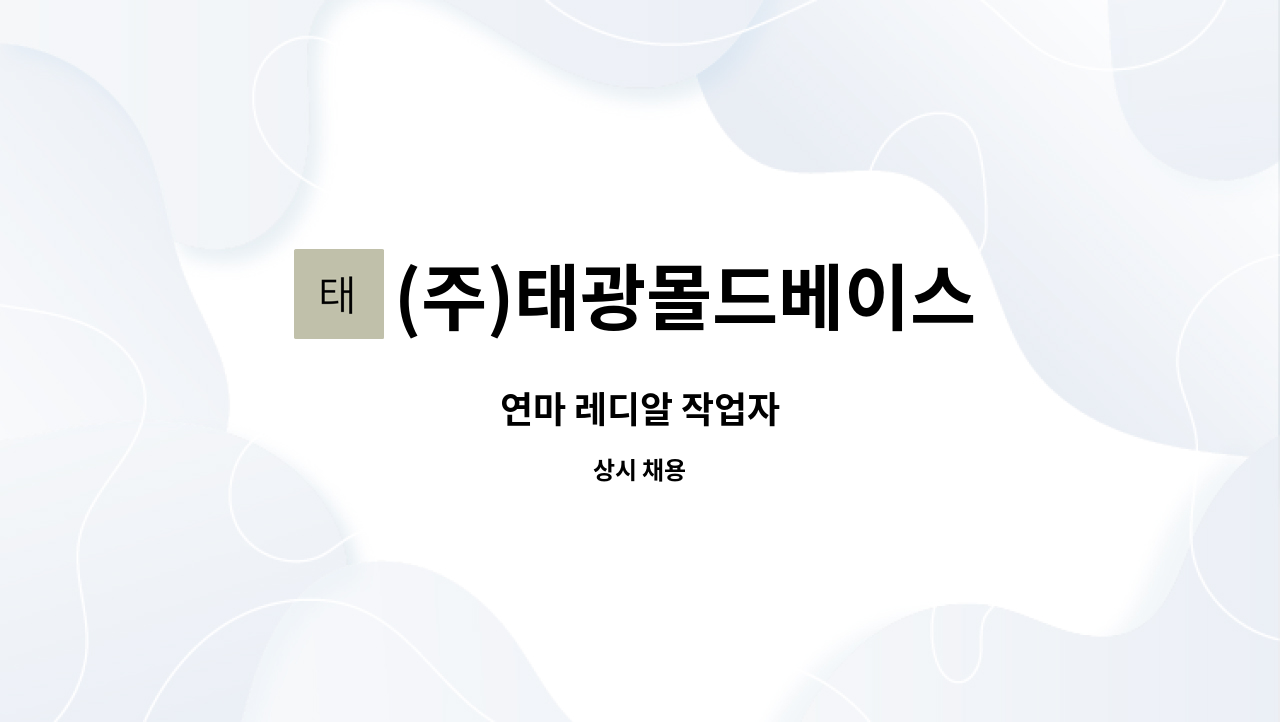(주)태광몰드베이스 : 연마 레디알 작업자 | 더팀스 연마 레디알 작업자 by (주)태광몰드베이스