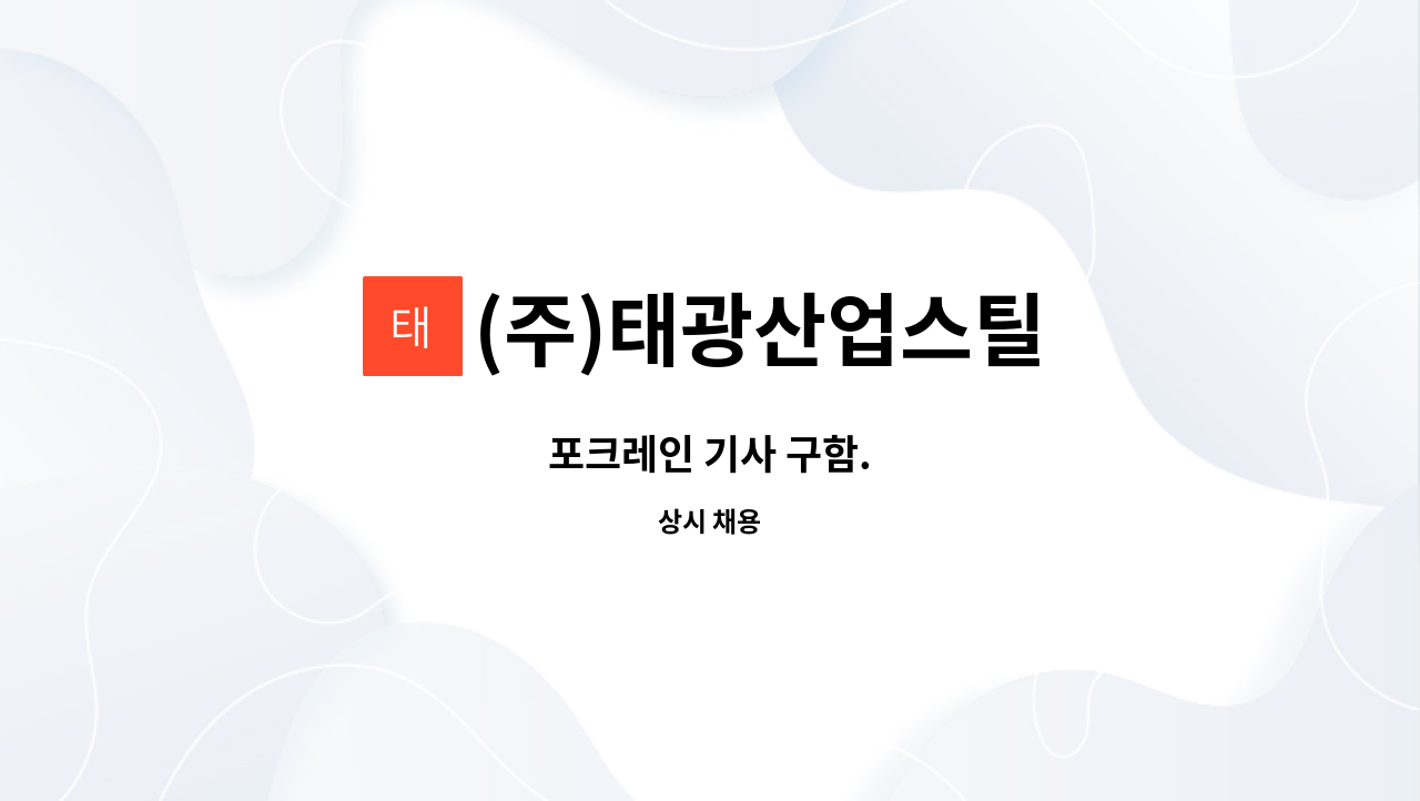 (주)태광산업스틸 : 포크레인 기사 구함. | 더팀스 포크레인 기사 구함. by (주)태광산업스틸