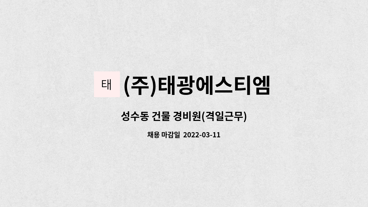 (주)태광에스티엠 : 성수동 건물 경비원(격일근무) | 더팀스 성수동 건물 경비원(격일근무) by (주)태광에스티엠