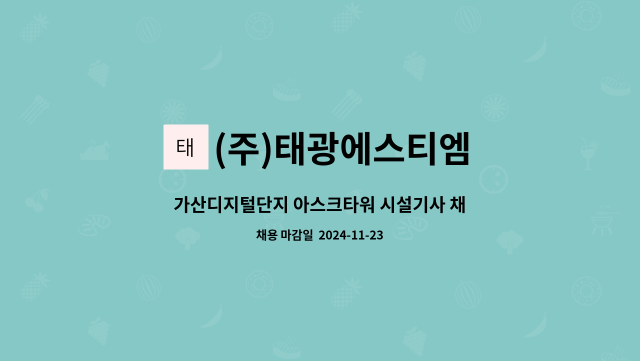 (주)태광에스티엠 : 가산디지털단지 아스크타워 시설기사 채용공고 | 더팀스 가산디지털단지 아스크타워 시설기사 채용공고 by (주)태광에스티엠