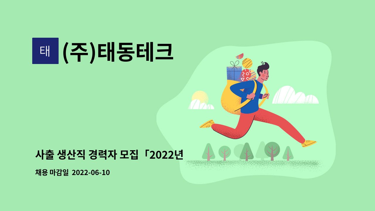 (주)태동테크 : 사출 생산직 경력자 모집「2022년 경상북도... 경력자 모집「2022년 경상북도 위기근로자 JOB 매칭 데이」 by (주)태동테크