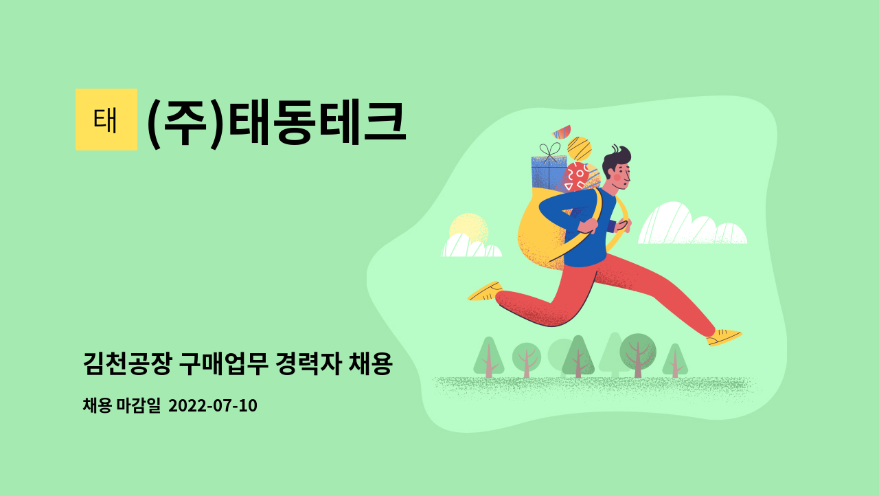 (주)태동테크 : 김천공장 구매업무 경력자 채용 | 더팀스 김천공장 구매업무 경력자 채용 by (주)태동테크