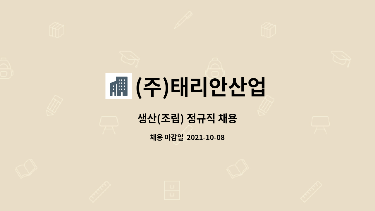 (주)태리안산업 : 생산(조립) 정규직 채용 | 더팀스 생산(조립) 정규직 채용 by (주)태리안산업