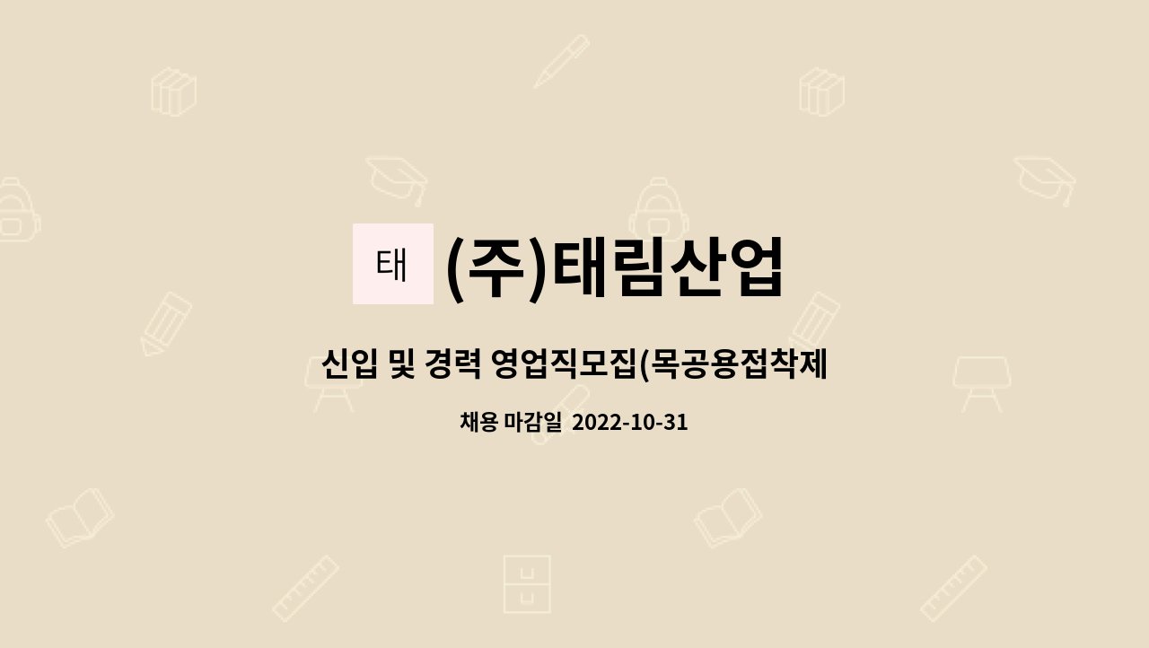 (주)태림산업 : 신입 및 경력 영업직모집(목공용접착제 제조회사) | 더팀스 신입 및 경력 영업직모집(목공용접착제 제조회사) by (주)태림산업