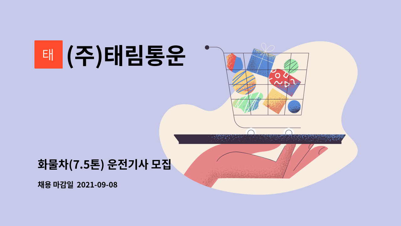 (주)태림통운 : 화물차(7.5톤) 운전기사 모집 | 더팀스 화물차(7.5톤) 운전기사 모집 by (주)태림통운