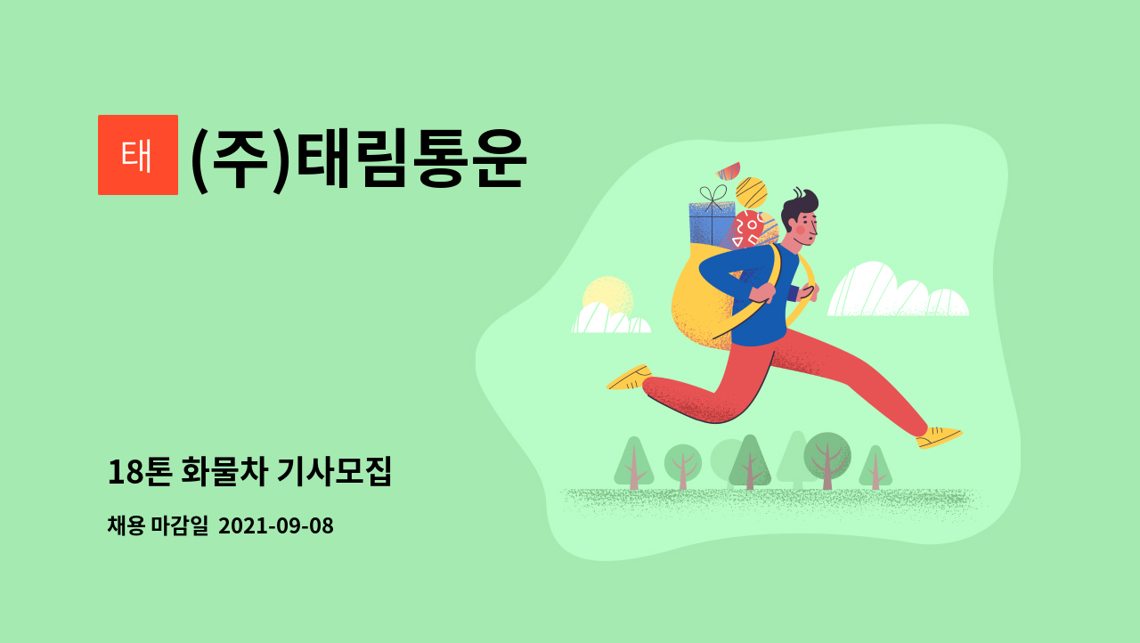 (주)태림통운 : 18톤 화물차 기사모집 | 더팀스 18톤 화물차 기사모집 by (주)태림통운