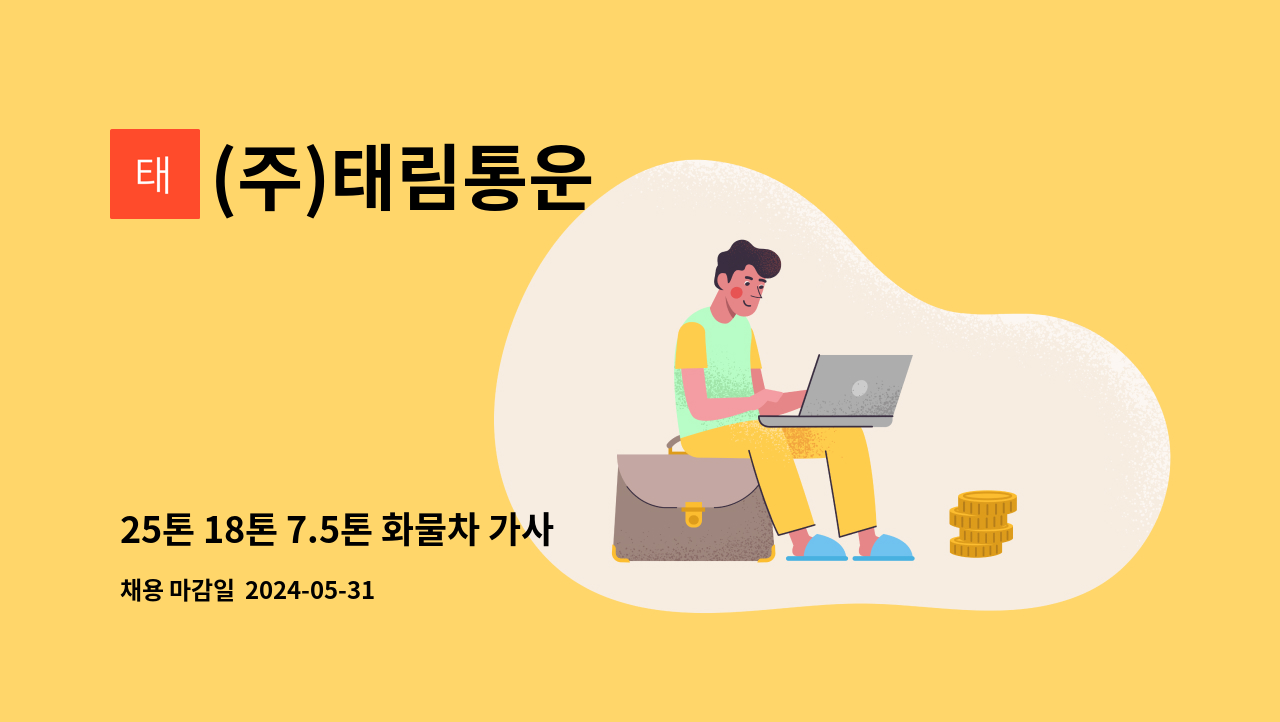 (주)태림통운 : 25톤 18톤 7.5톤 화물차 가사 모집 | 더팀스 25톤 18톤 7.5톤 화물차 가사 모집 by (주)태림통운
