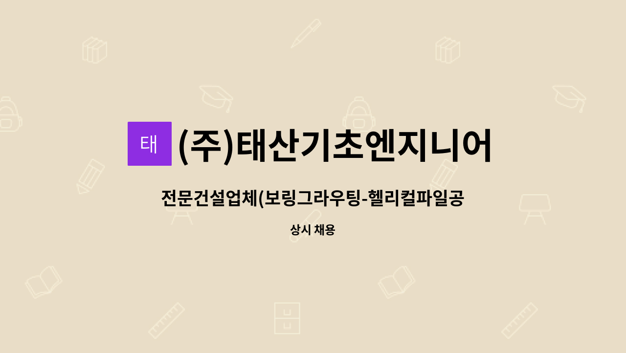 (주)태산기초엔지니어링 : 전문건설업체(보링그라우팅-헬리컬파일공사)에서 근무하실 굴삭기 기사를 모집합니다. | 더팀스 전문건설업체... 