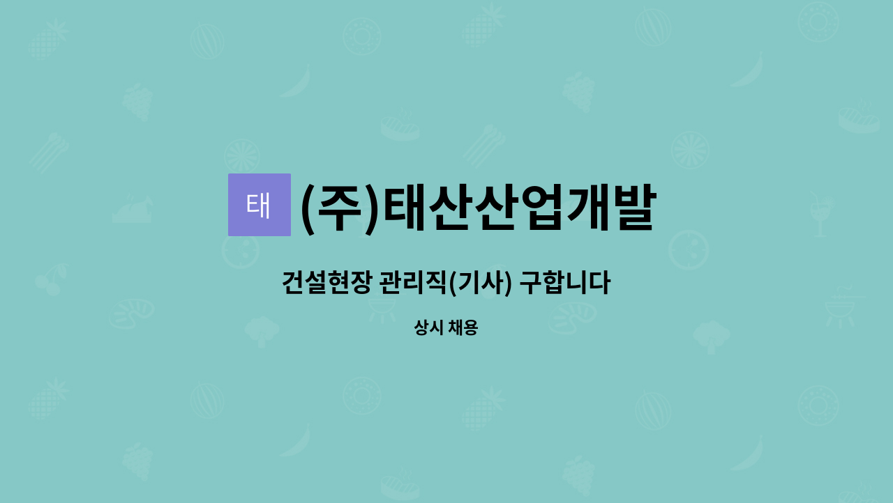 (주)태산산업개발 : 건설현장 관리직(기사) 구합니다 | 더팀스 건설현장 관리직(기사) 구합니다 by (주)태산산업개발