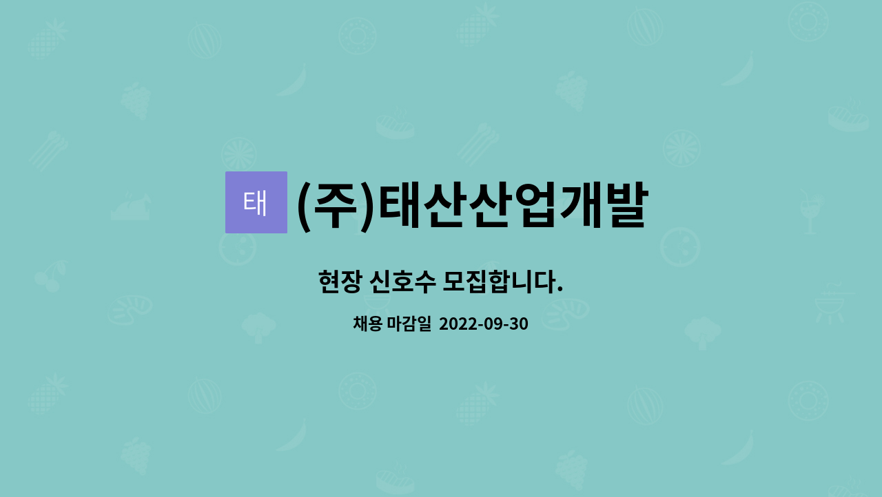 (주)태산산업개발 : 현장 신호수 모집합니다. | 더팀스 현장 신호수 모집합니다. by (주)태산산업개발