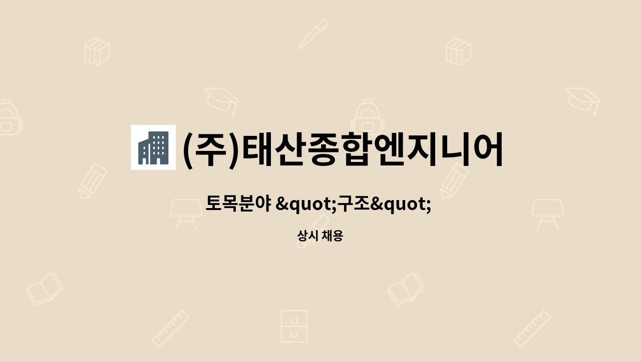 (주)태산종합엔지니어링 : 토목분야 구조 고급기술자(필수)이상을... 고급기술자(필수)이상을 모집합니다. by (주)태산종합엔지니어링