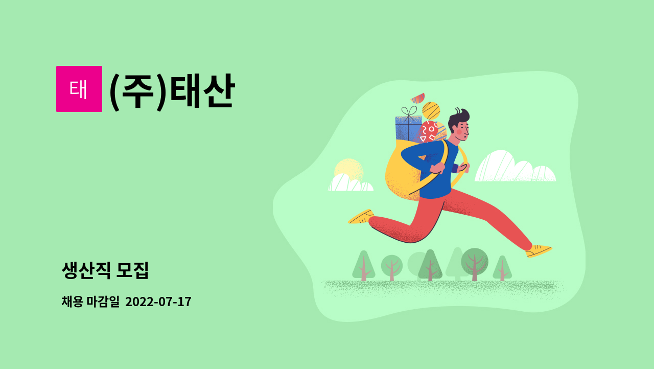(주)태산 : 생산직 모집 | 더팀스 생산직 모집 by (주)태산