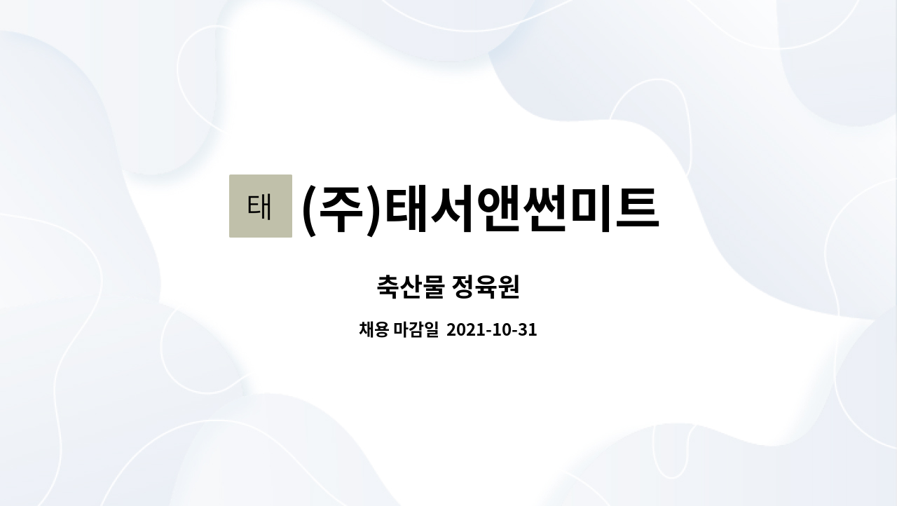 (주)태서앤썬미트 : 축산물 정육원 | 더팀스 축산물 정육원 by (주)태서앤썬미트