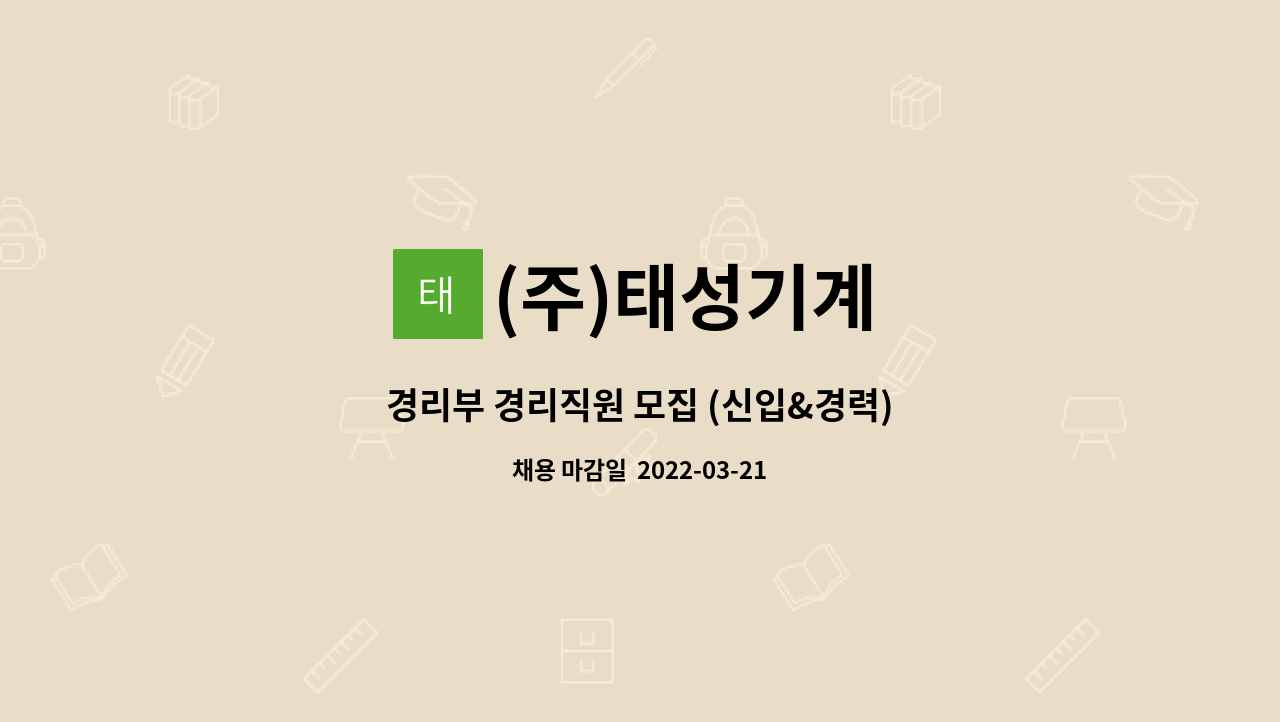 (주)태성기계 : 경리부 경리직원 모집 (신입&경력) | 더팀스 경리부 경리직원 모집 (신입&경력) by (주)태성기계