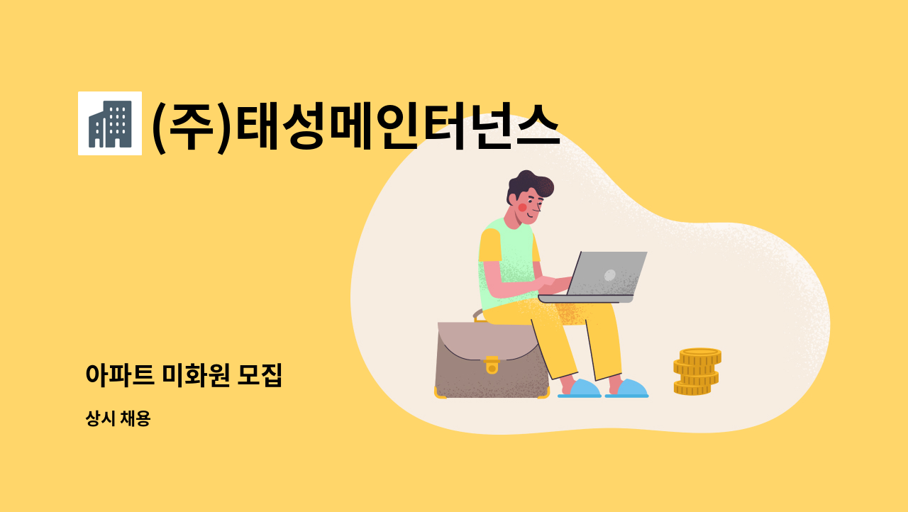 (주)태성메인터넌스 : 아파트 미화원 모집 | 더팀스 아파트 미화원 모집 by (주)태성메인터넌스