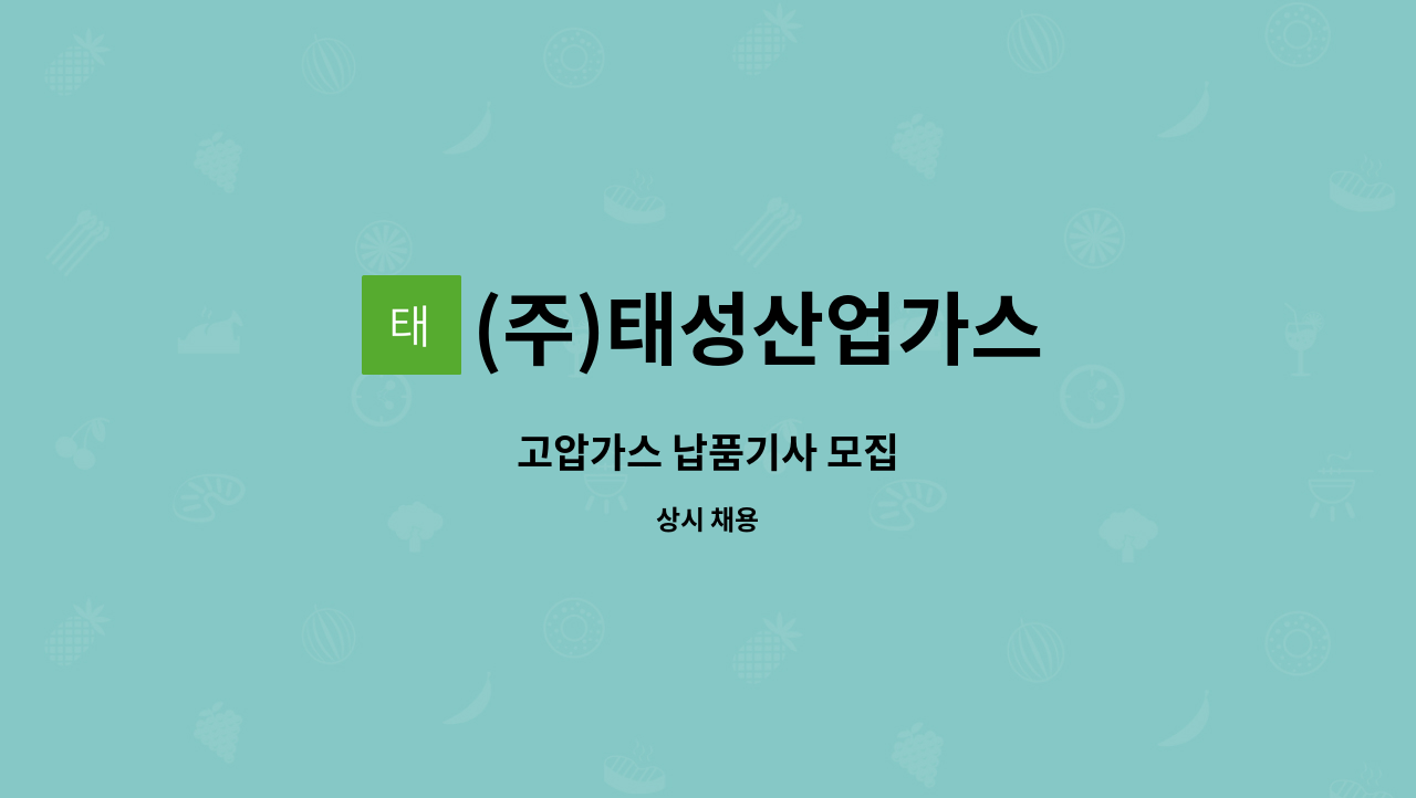 (주)태성산업가스 : 고압가스 납품기사 모집 | 더팀스 고압가스 납품기사 모집 by (주)태성산업가스