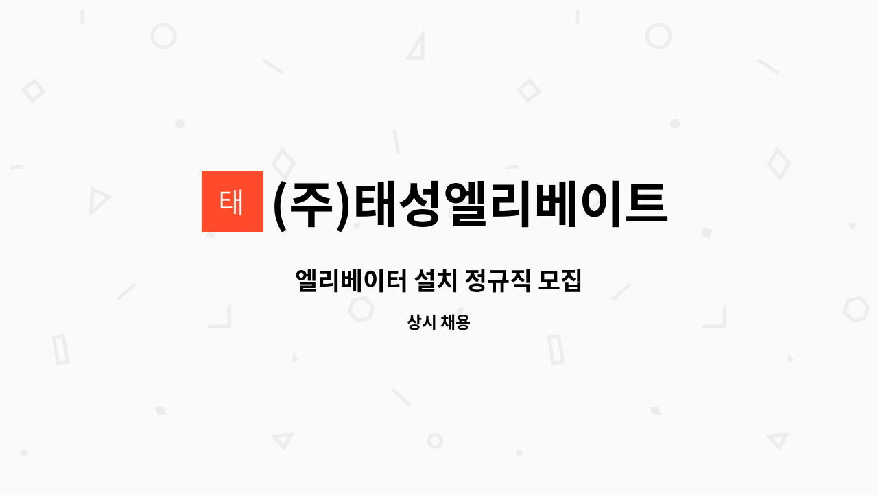 (주)태성엘리베이트 : 엘리베이터 설치 정규직 모집 | 더팀스 엘리베이터 설치 정규직 모집 by (주)태성엘리베이트