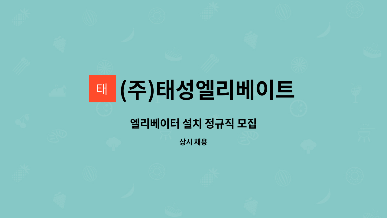 (주)태성엘리베이트 : 엘리베이터 설치 정규직 모집 | 더팀스 엘리베이터 설치 정규직 모집 by (주)태성엘리베이트