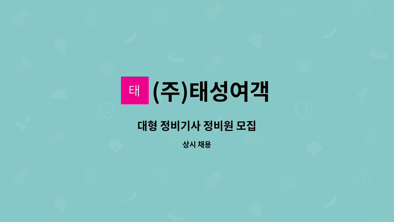 (주)태성여객 : 대형 정비기사 정비원 모집 | 더팀스 대형 정비기사 정비원 모집 by (주)태성여객