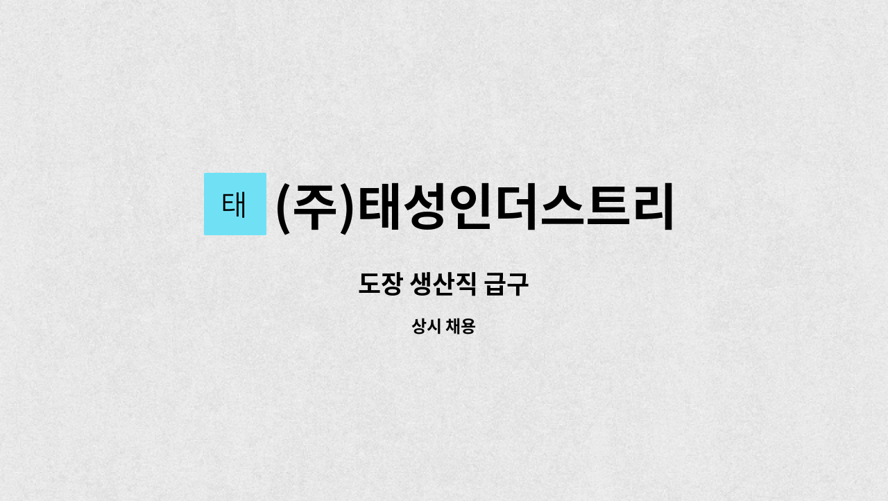 (주)태성인더스트리 : 도장 생산직 급구 | 더팀스 도장 생산직 급구 by (주)태성인더스트리