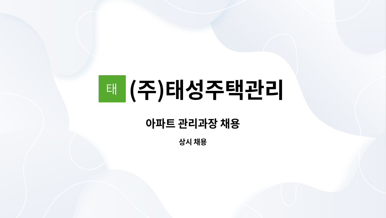 (주)태성주택관리 : 아파트 관리과장 채용 | 더팀스 아파트 관리과장 채용 by (주)태성주택관리