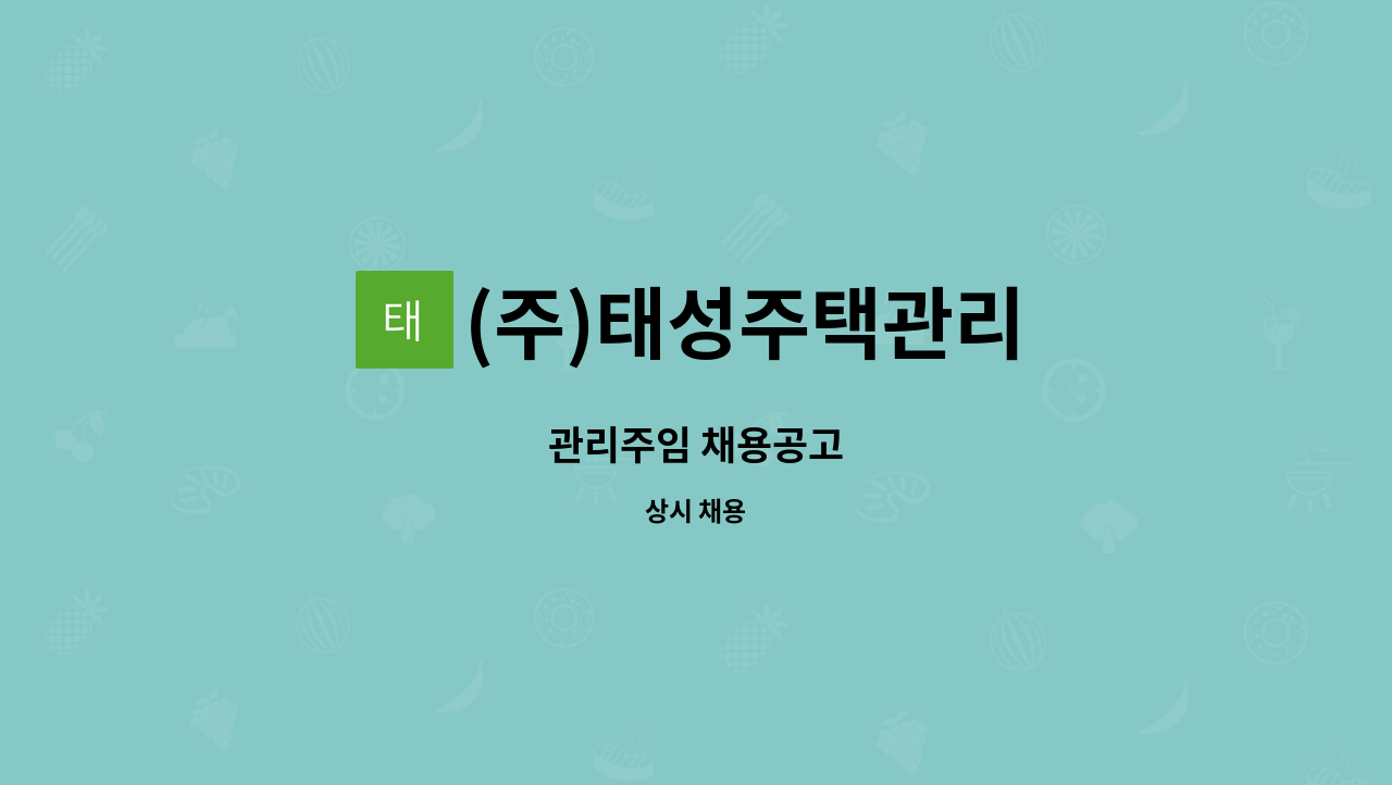 (주)태성주택관리 : 관리주임 채용공고 | 더팀스 관리주임 채용공고 by (주)태성주택관리