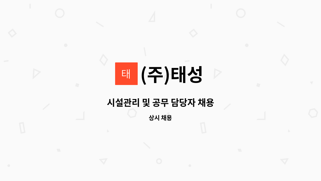 (주)태성 : 시설관리 및 공무 담당자 채용 | 더팀스 시설관리 및 공무 담당자 채용 by (주)태성
