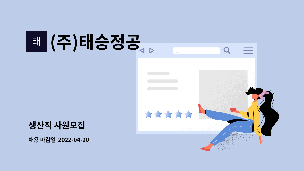 (주)태승정공 : 생산직 사원모집 | 더팀스 생산직 사원모집 by (주)태승정공