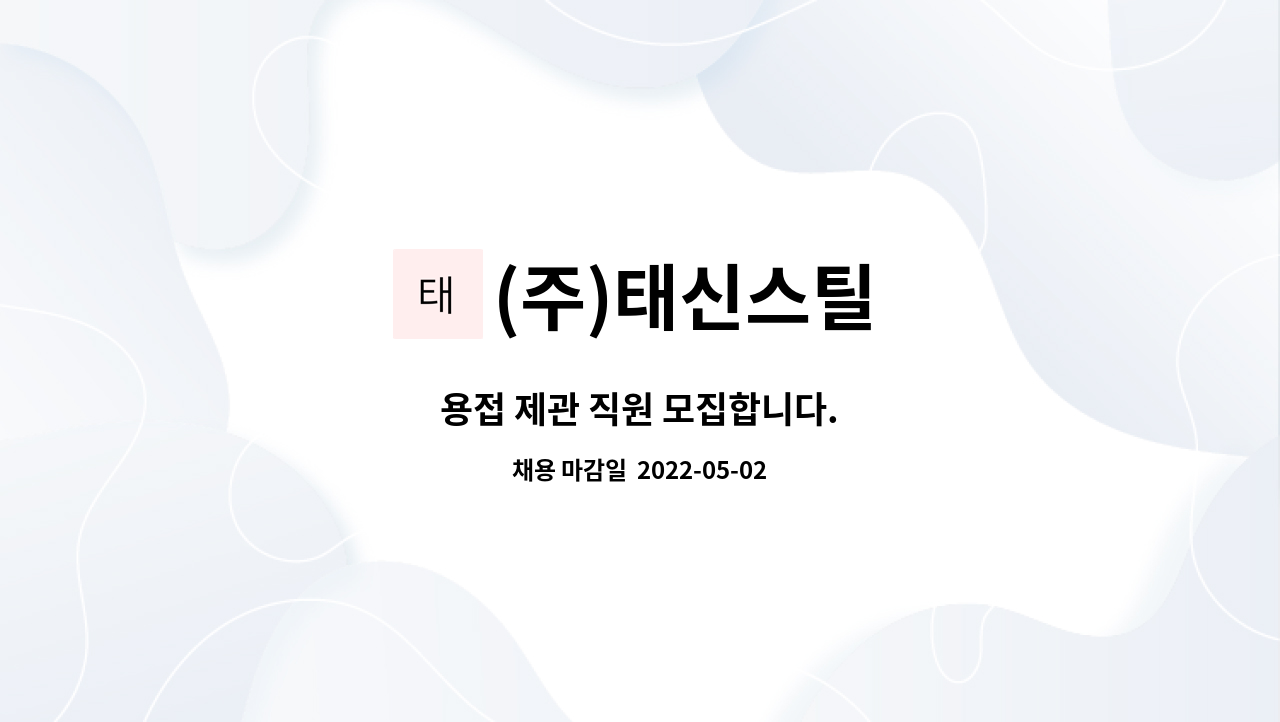 (주)태신스틸 : 용접 제관 직원 모집합니다. | 더팀스 용접 제관 직원 모집합니다. by (주)태신스틸