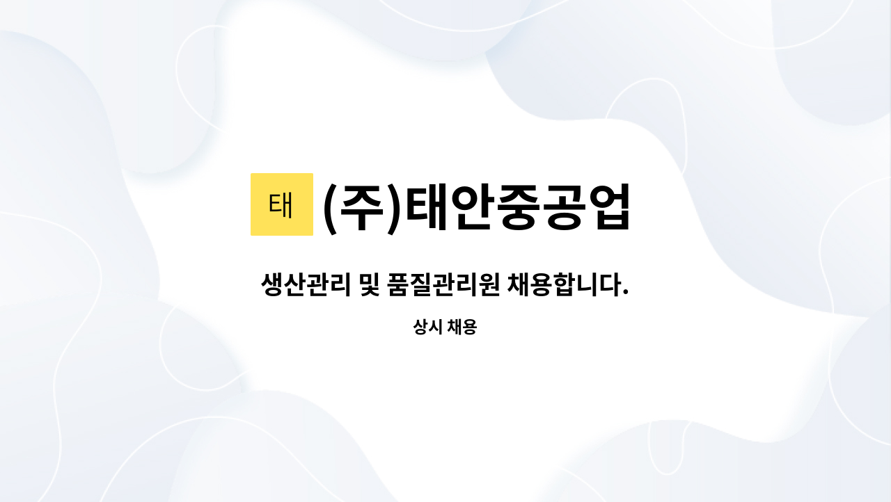 (주)태안중공업 : 생산관리 및 품질관리원 채용합니다. | 더팀스 생산관리 및 품질관리원 채용합니다. by (주)태안중공업
