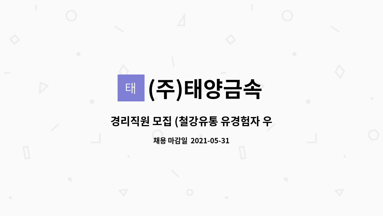 (주)태양금속 : 경리직원 모집 (철강유통 유경험자 우대) | 더팀스 경리직원 모집 (철강유통 유경험자 우대) by (주)태양금속
