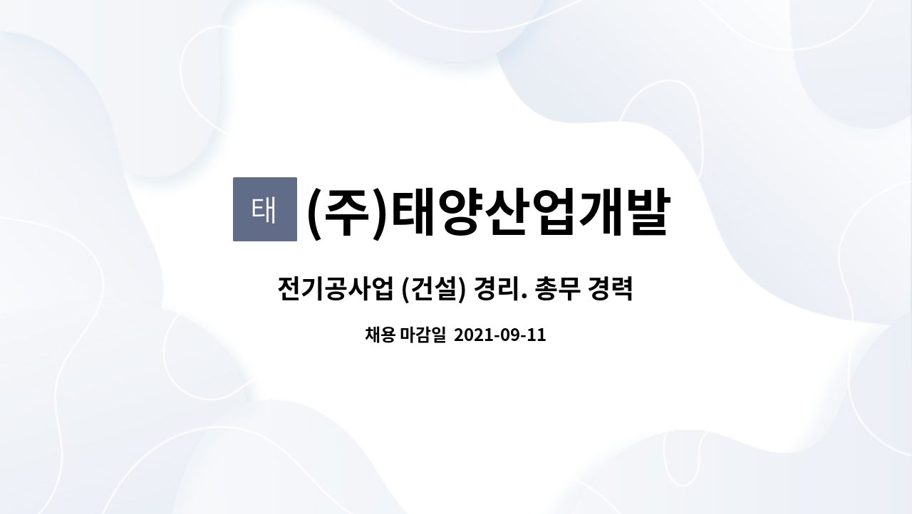 (주)태양산업개발 : 전기공사업 (건설) 경리. 총무 경력직 사무원 구인 | 더팀스 전기공사업 (건설) 경리. 총무 경력직 사무원 구인 by (주)... 