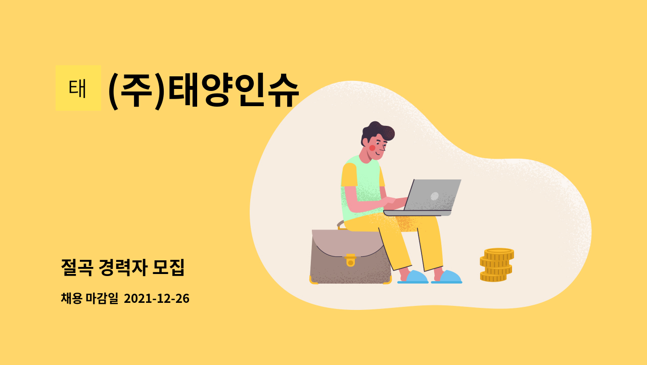 (주)태양인슈 : 절곡 경력자 모집 | 더팀스 절곡 경력자 모집 by (주)태양인슈