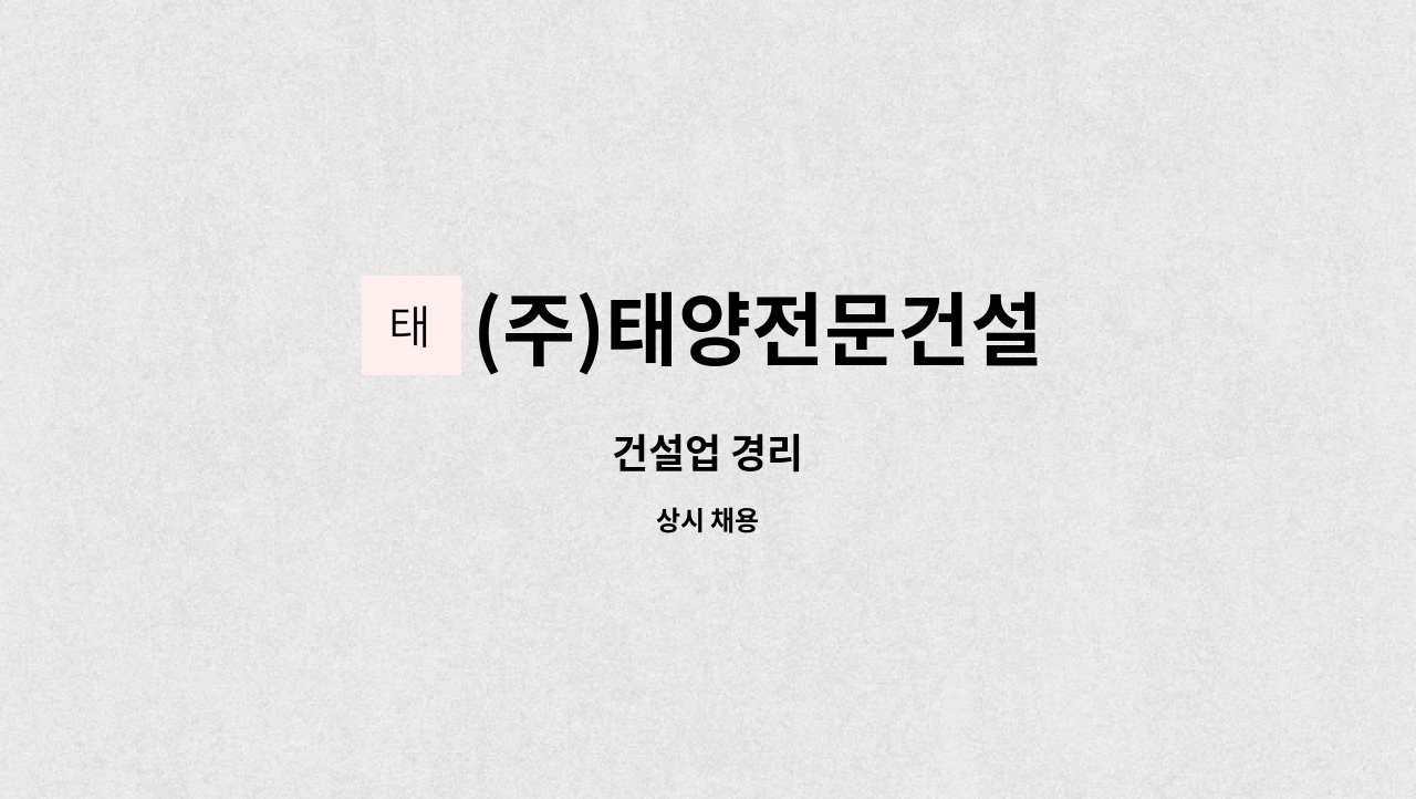 (주)태양전문건설 : 건설업 경리 | 더팀스 건설업 경리 by (주)태양전문건설