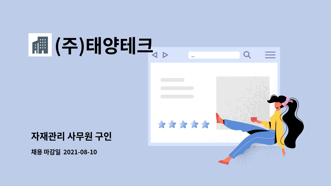 (주)태양테크 : 자재관리 사무원 구인 | 더팀스 자재관리 사무원 구인 by (주)태양테크