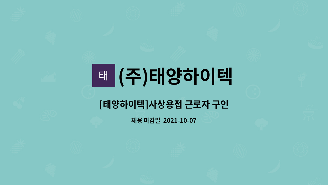 (주)태양하이텍 : [태양하이텍]사상용접 근로자 구인 | 더팀스 [태양하이텍]사상용접 근로자 구인 by (주)태양하이텍