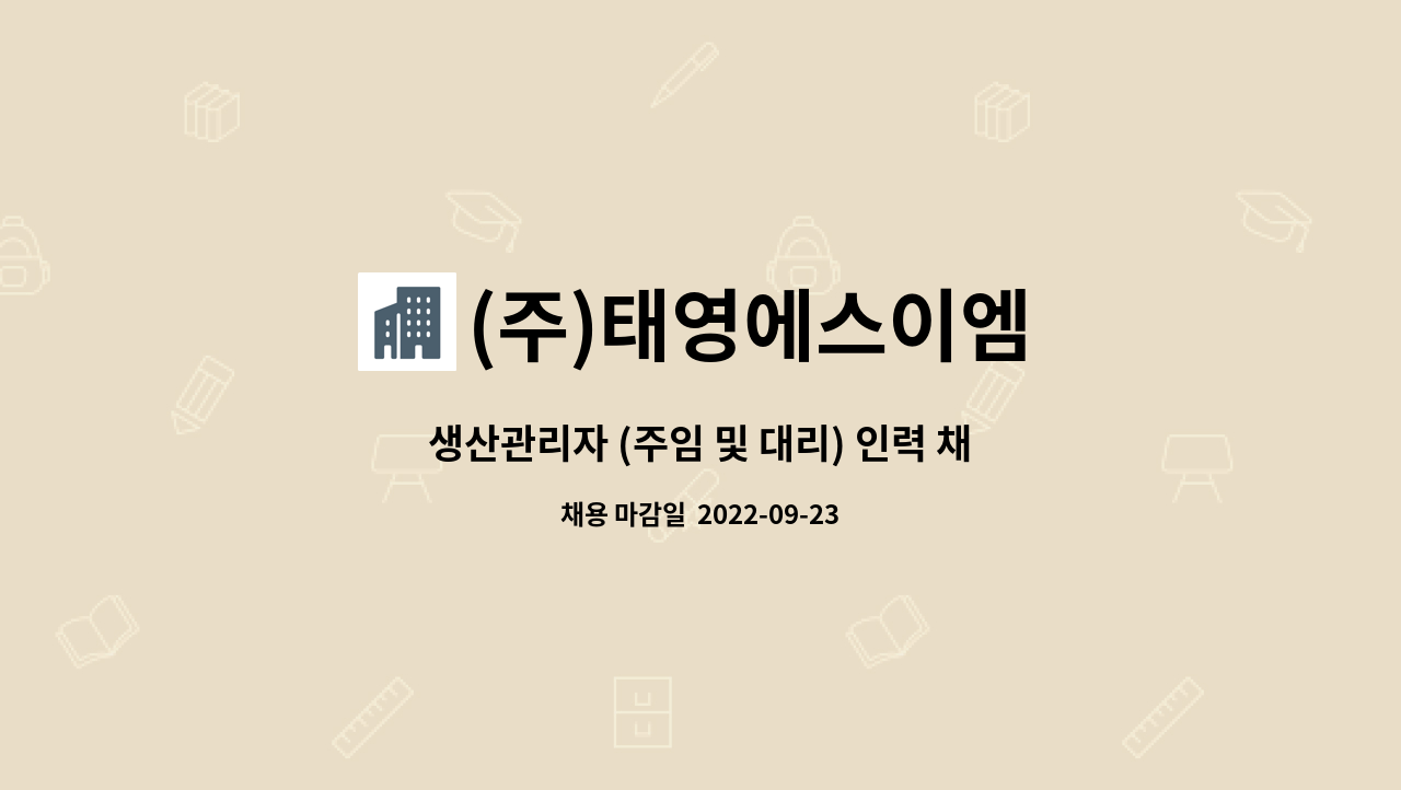 (주)태영에스이엠 : 생산관리자 (주임 및 대리) 인력 채용 | 더팀스 생산관리자 (주임 및 대리) 인력 채용 by (주)태영에스이엠