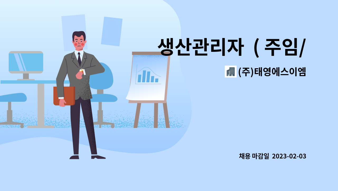 (주)태영에스이엠 : 생산관리자 ( 주임/대리) 인력 채용 | 더팀스 생산관리자  ( 주임/대리) 인력 채용 by (주)태영에스이엠