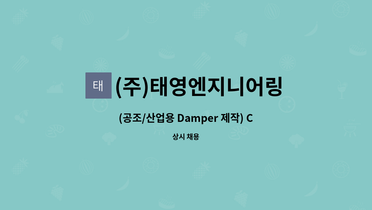 (주)태영엔지니어링 : (공조/산업용 Damper 제작) CAD 설계 사원모집... (공조/산업용 Damper 제작) CAD 설계 사원모집 by (주)태영엔지니어링