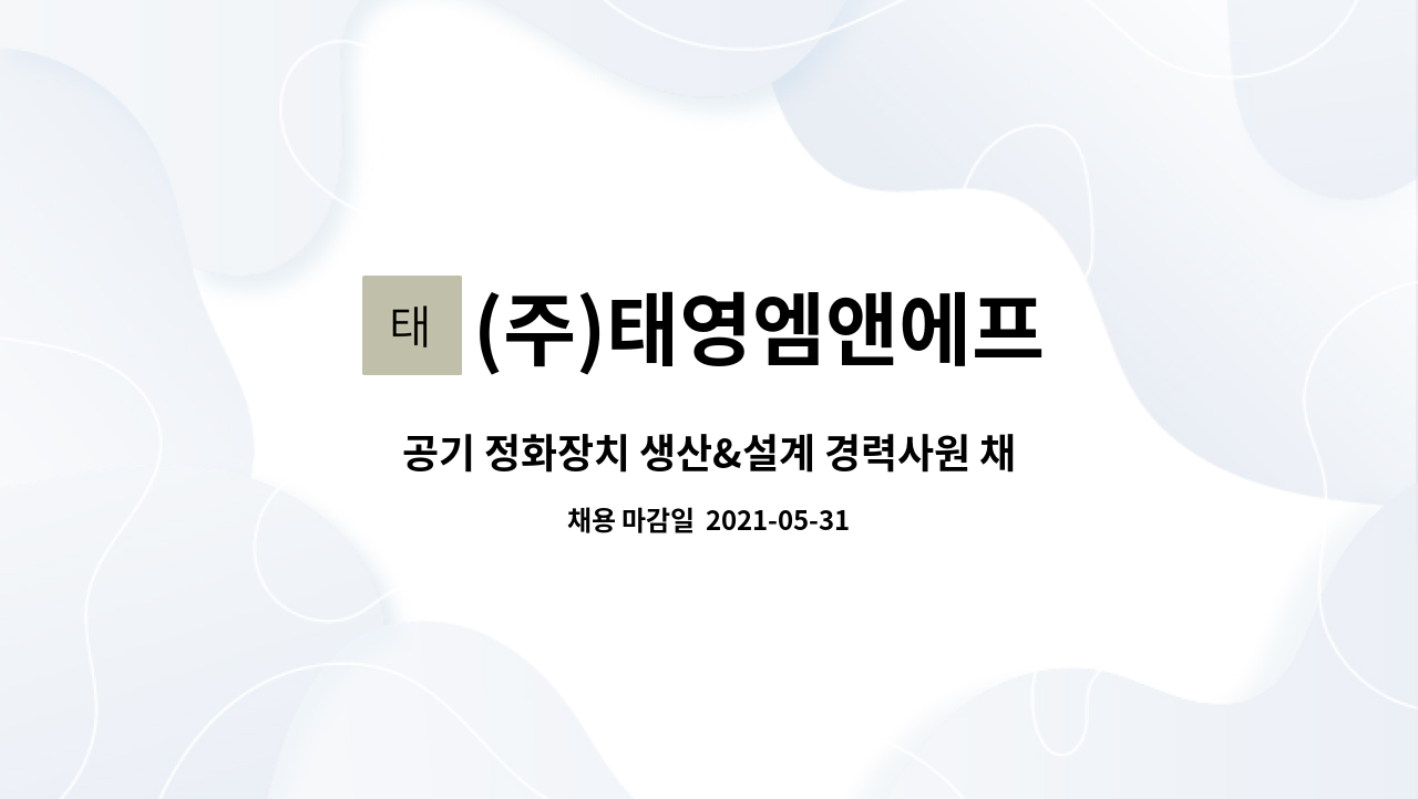 (주)태영엠앤에프 : 공기 정화장치 생산&설계 경력사원 채용 | 더팀스 공기 정화장치 생산&설계 경력사원 채용 by (주)태영엠앤에프